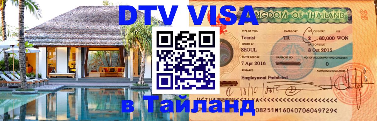 DTV Visa Тайланд купить Копенгаген 
