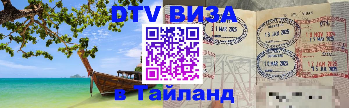 DTV Visa Thailand — прайс и условия, виза без дополнительных документов - 04.10.2025 