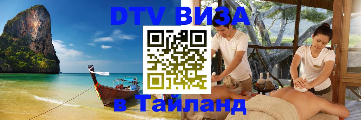 Стоимость и условия DTV визы — оформление в Таиланд под ключ - 