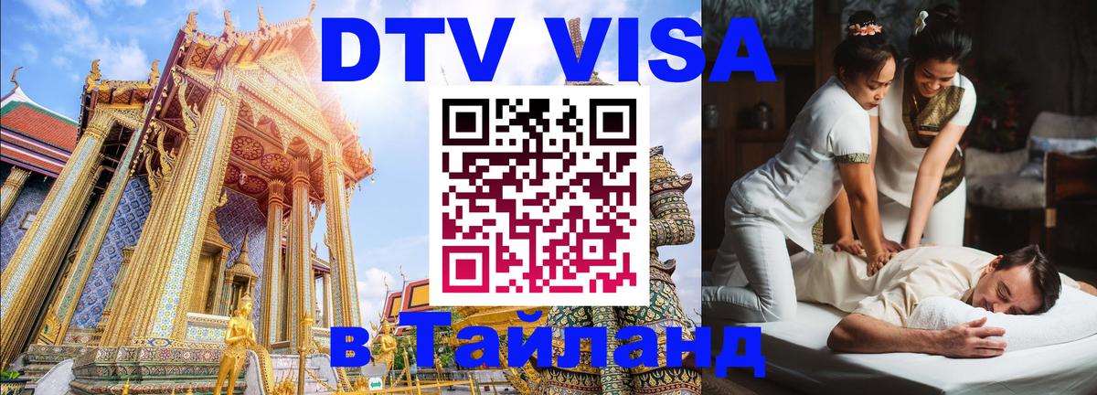 Купить DTV визу в Таиланд Копенгаген 
